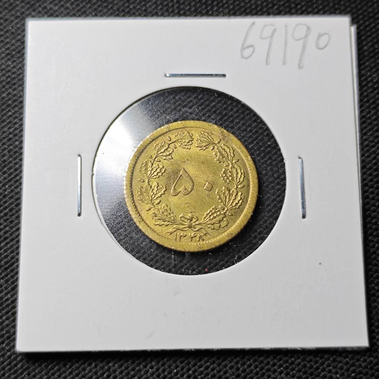 KK钱币收藏小铺  第369场  2月预留时间 周末发货  伊朗50第纳尔黄铜币