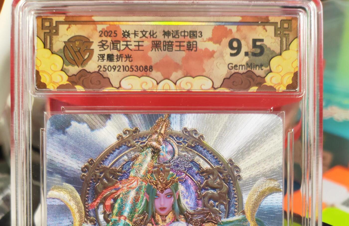 阳大大卡牌拍卖第82期（持续收拍品，周五晚上九点截拍，进群福利早知道） 【浮雕折光】焱卡文化 神话中国3 黑暗王朝 多闻天王 【浮雕折光】088
