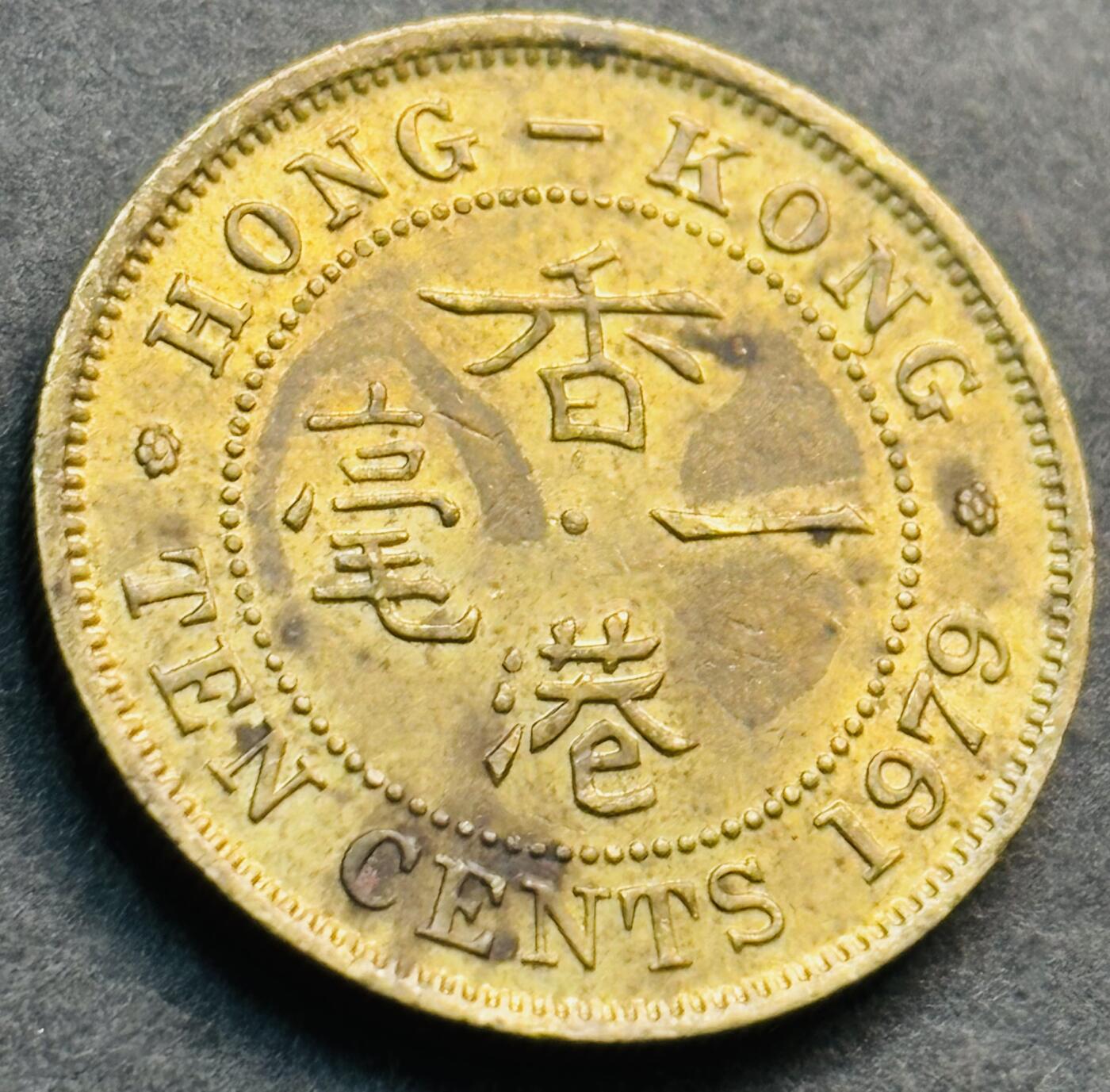 文馨钱币收藏第 281 场，【 长期接收代拍品】银元，银币，套币，纸币专场（本场截拍后休息三天，19 号发货） 原铜光品相 1979 年英属香港一毫铜币，第二版