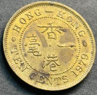 文馨钱币收藏第 281 场，【 长期接收代拍品】银元，银币，套币，纸币专场（本场截拍后休息三天，19 号发货） - 原铜光品相 1979 年英属香港一毫铜币，第二版