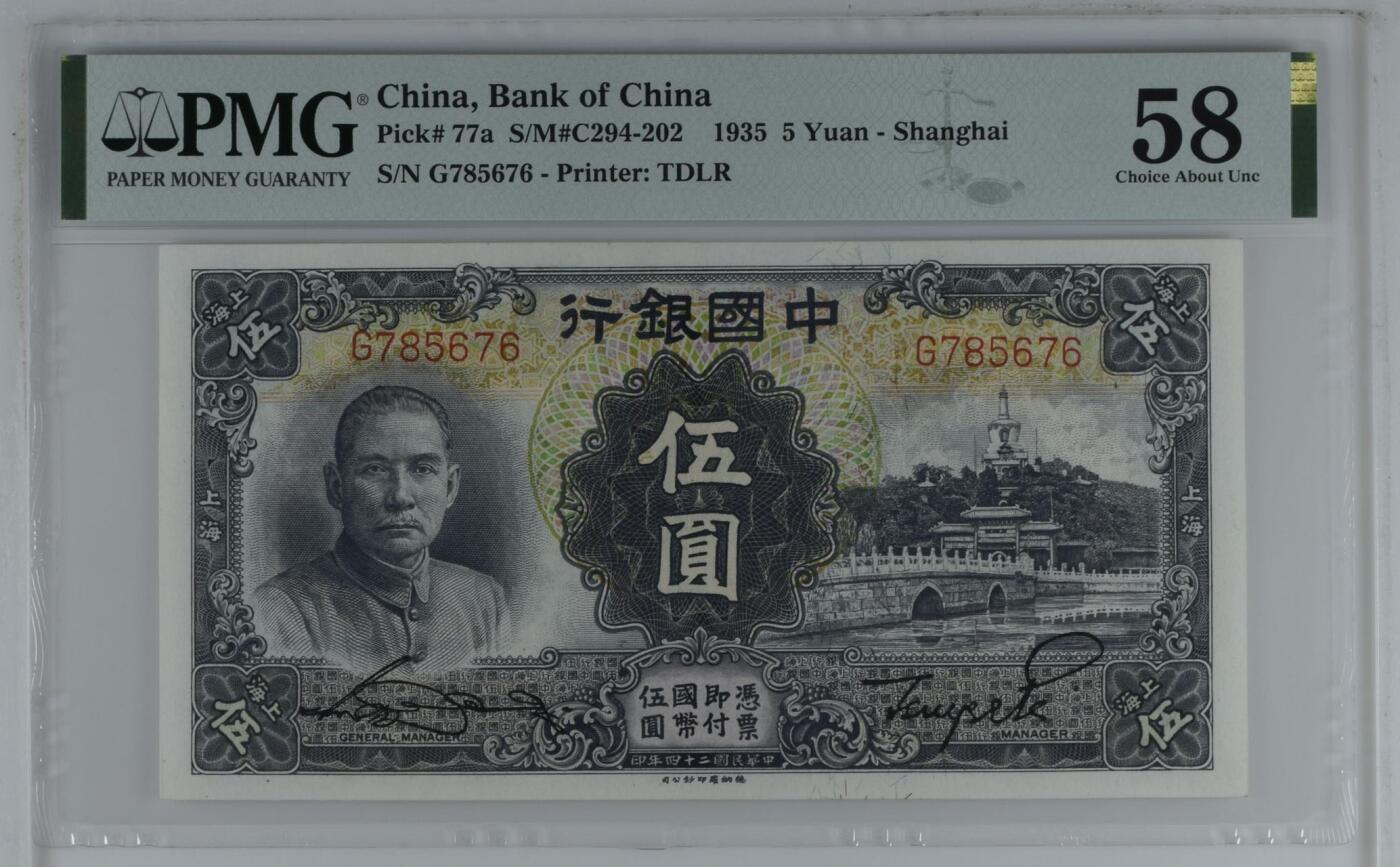  【乾奕收藏】出民国24年1935年中国银行德纳罗白塔伍圆一枚，稀少上海地名券，非常见无地名券，美国PMG58分，5678数四人四全大号组合靓号，热门品种，民国纸币经过80年能保存如此品相实属难得，喜欢的老板不要错过，评级币一切以分数为准，售出非假不退