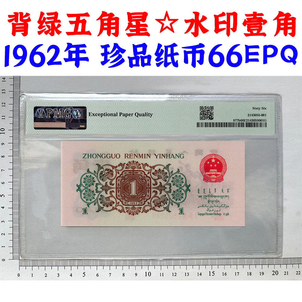 珍品背绿水印壹角 1962年 红三143冠 背水一角 1角 一毛钱 第三套人民币收藏 老纸币钱币收藏 纸钱币 教育与生产劳动图 三版人民币 老钱币 三版币 号码2525343