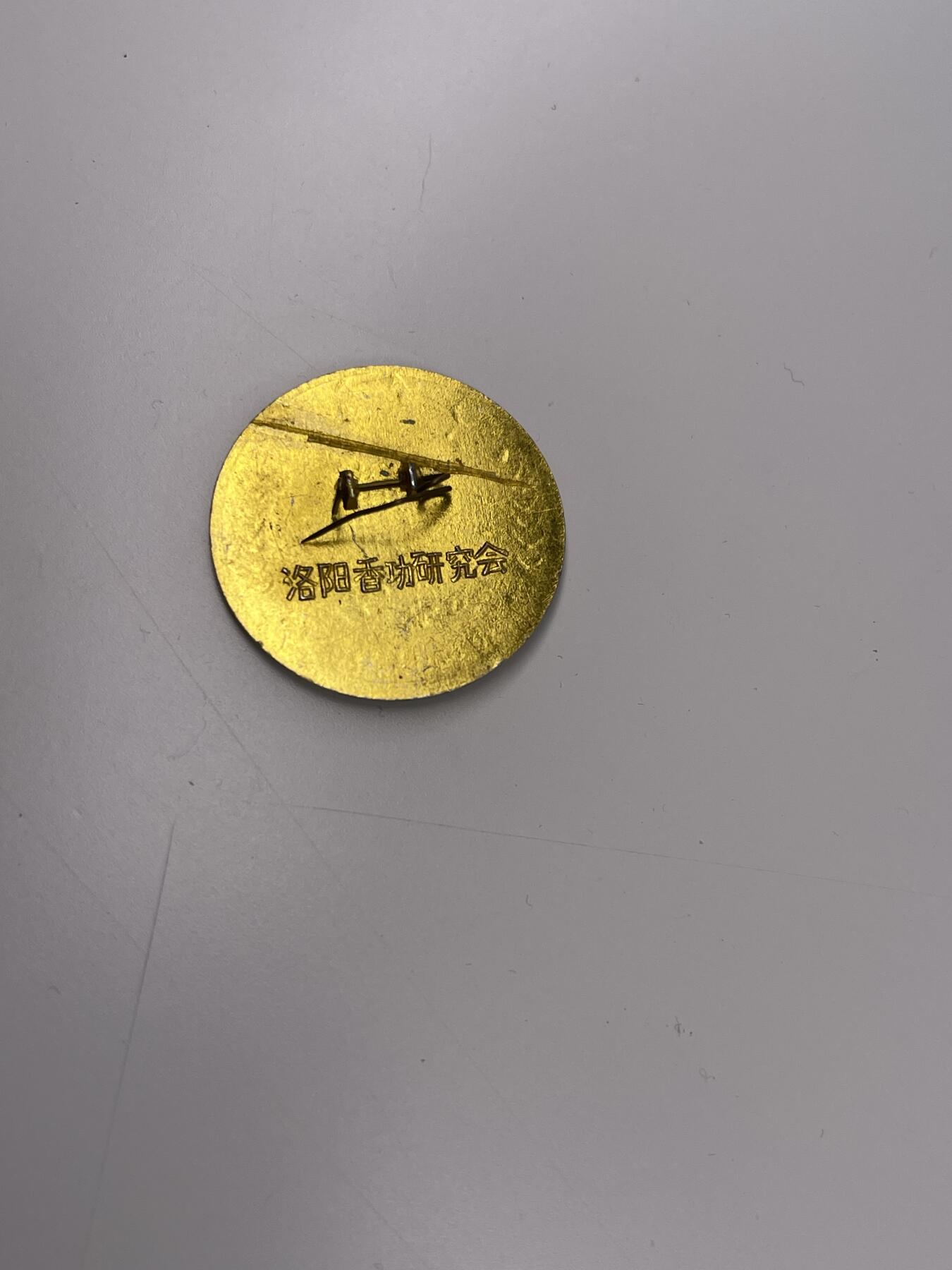 新时代收藏徽章红藏拍卖(第二十八场)  徽章纸品证书杂项 洛阳香功协会证章 气功热时期