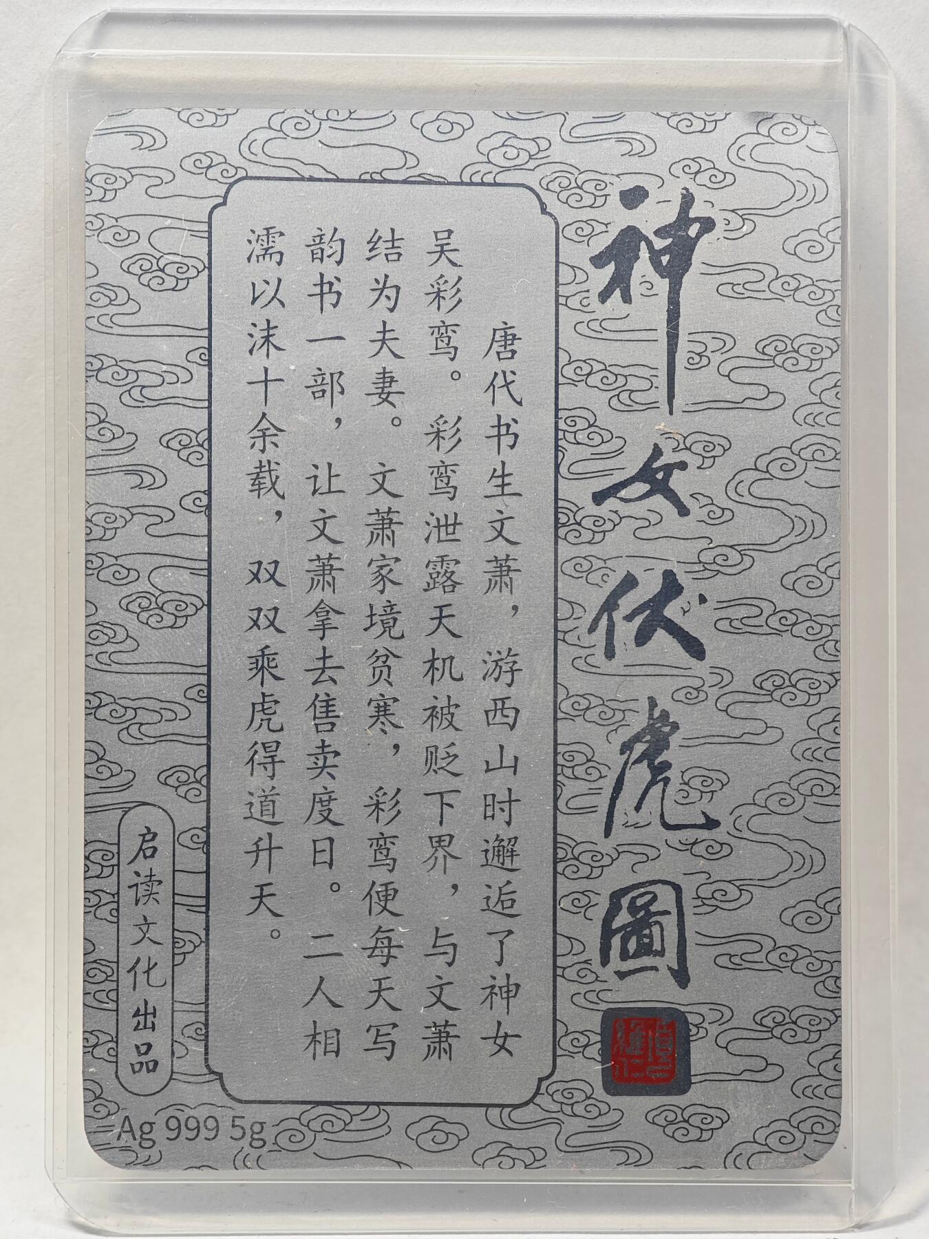 白泽拍卖卡牌手绘专场第28期（细雨生寒、寻梅闻香） 2024 启读文化 特卡·神女伏虎·吴彩鸾 999银 5g   卡夹封装