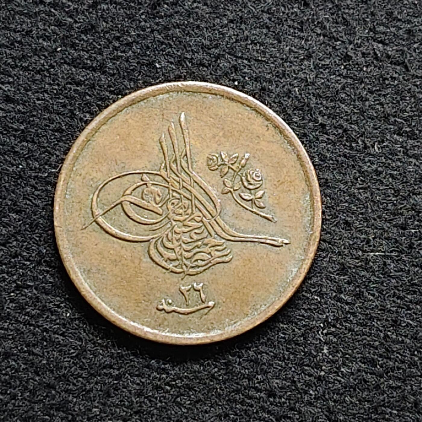 【全场包邮】纯粹捡漏拍476场（免费代拍第13场）调整中 奥斯曼帝国埃及行省1900年（1293//26）阿卜杜勒·哈米德二世1/40格西铜币