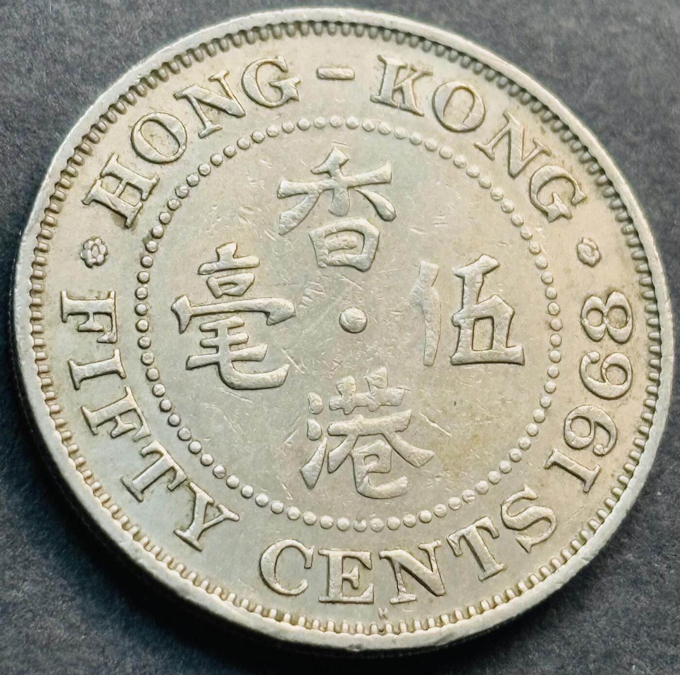 文馨钱币收藏第 281 场，【 长期接收代拍品】银元，银币，套币，纸币专场（本场截拍后休息三天，19 号发货） 极美品 1968 年英属香港五毫，伊丽莎白二世时期 第一版