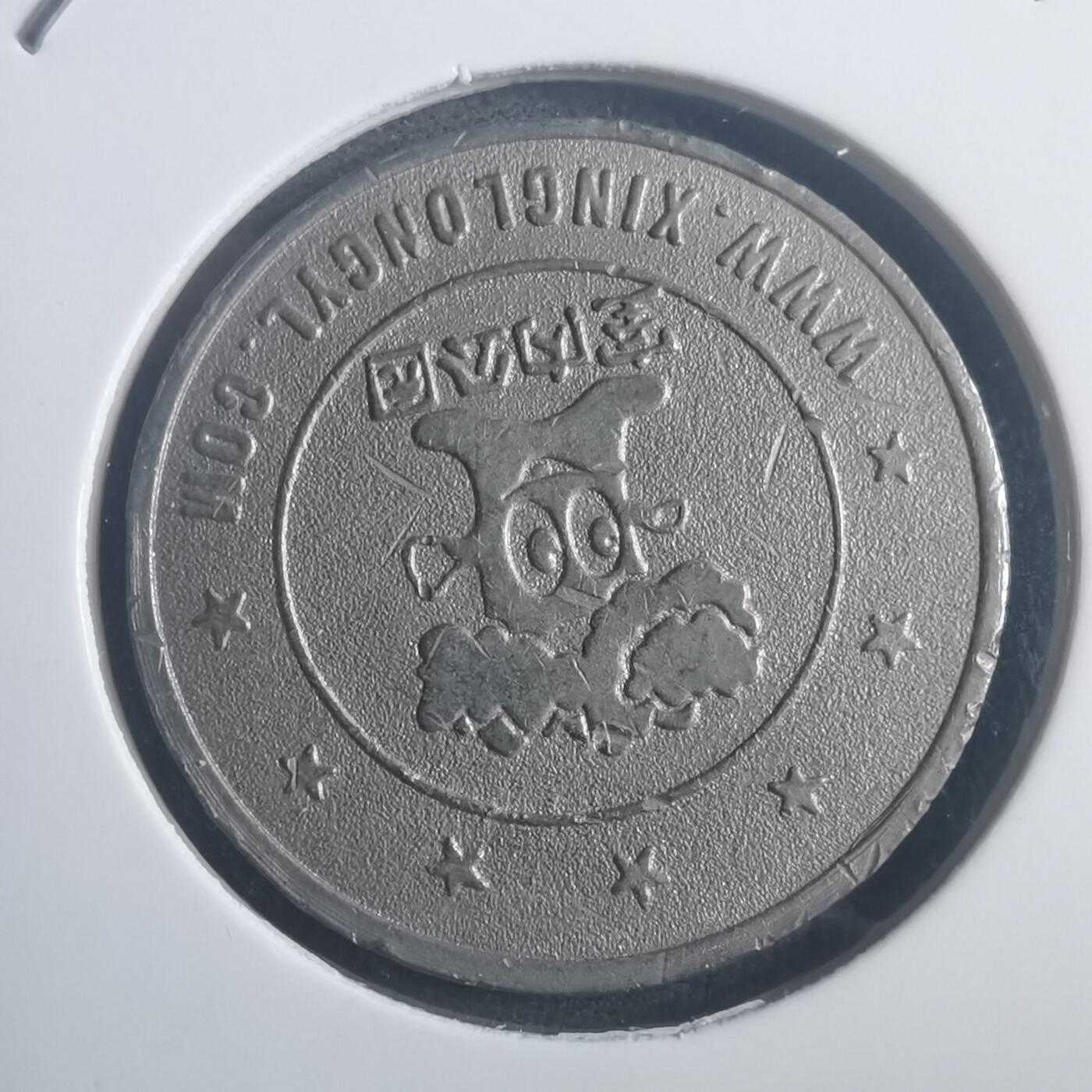 沼泽如烟--第903场 大天地购物中心纪念币