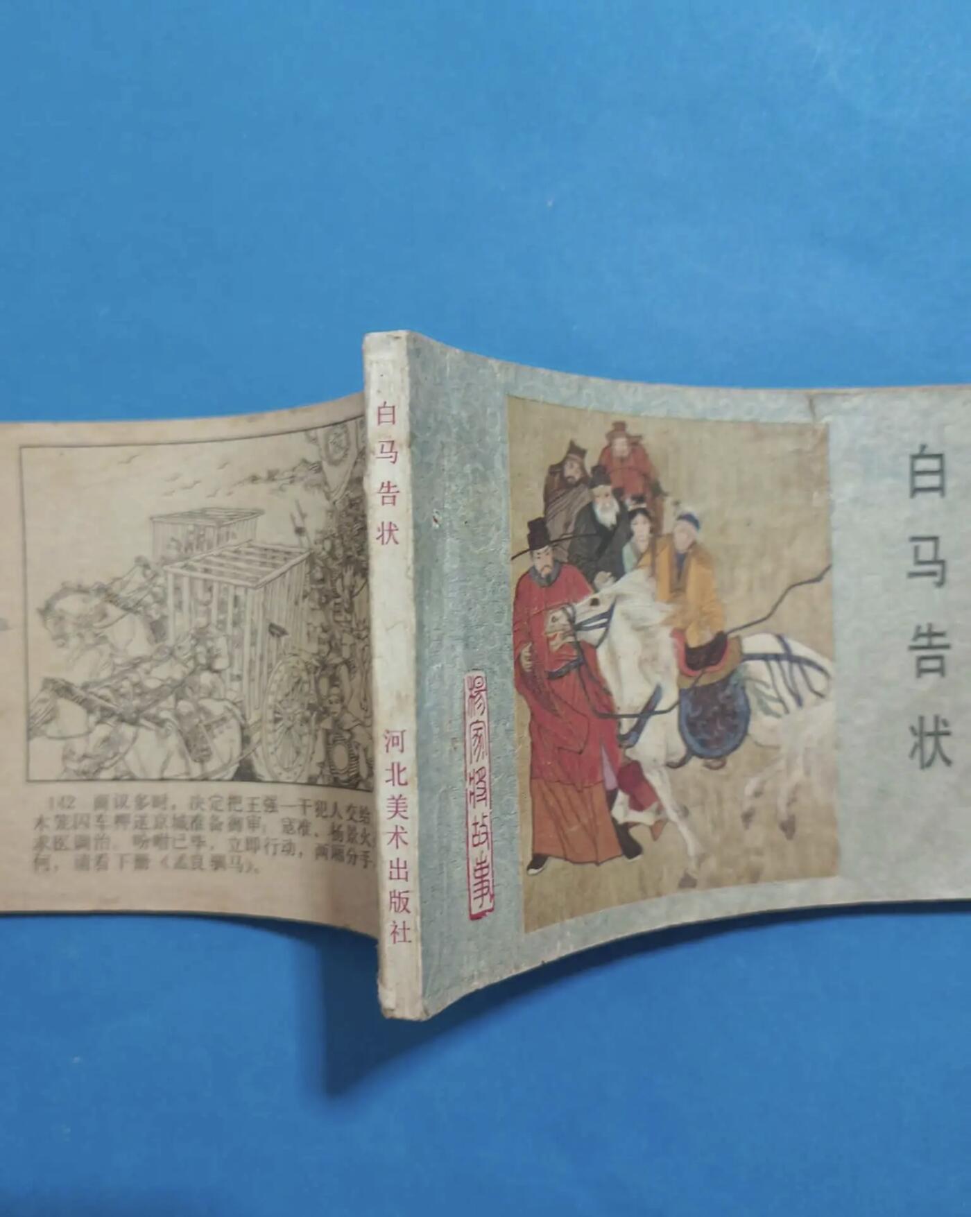 江南站杂项场 连环画