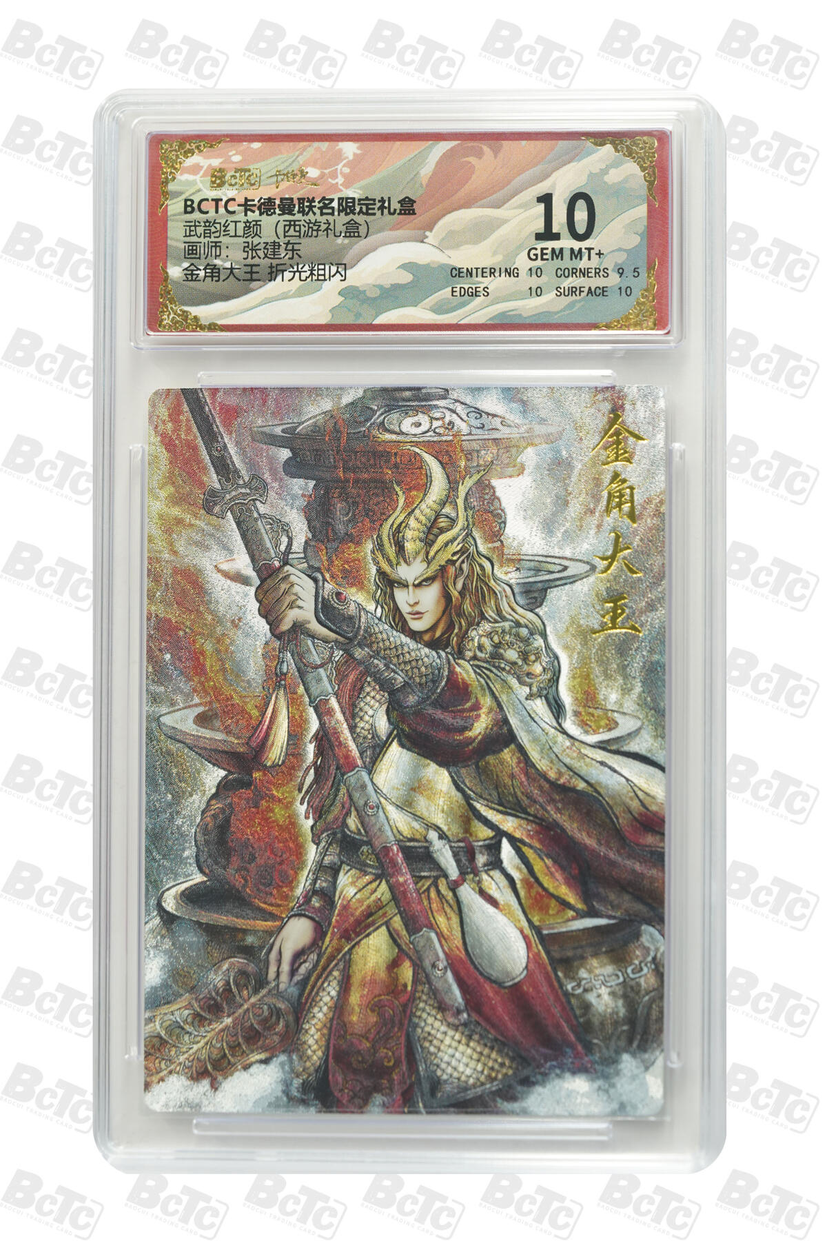 阳大大卡牌拍卖第82期（持续收拍品，周五晚上九点截拍，进群福利早知道） 【10分】卡德曼 武韵红颜（西游礼盒） 张建东 金角大王  折光粗闪