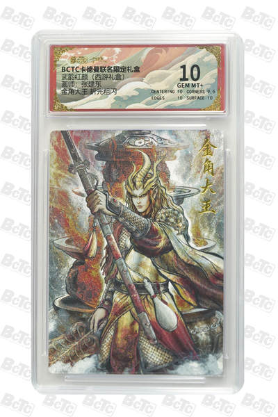 阳大大卡牌拍卖第82期（持续收拍品，周五晚上九点截拍，进群福利早知道） - 【10分】卡德曼 武韵红颜（西游礼盒） 张建东 金角大王  折光粗闪