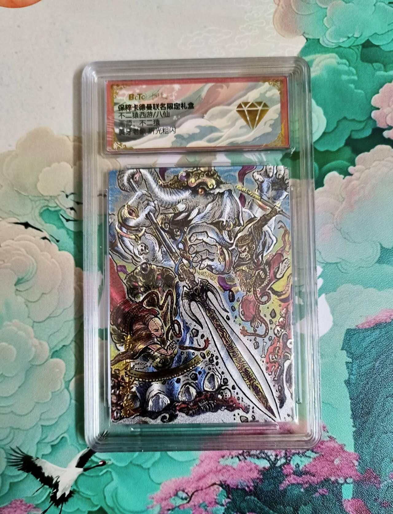 龙虎卡牌第六三场 （无佣金，周六结拍，欢迎送拍） 粗闪评级卡 卡德曼 不二猿西游 黄牙老象 金钻