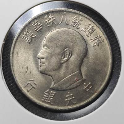 KK钱币收藏小铺  第370场  2月预留时间 周末发货 -  中国台湾省1元纪念币