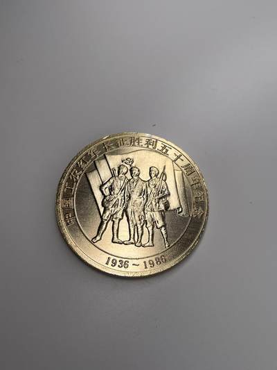 新时代收藏徽章红藏拍卖(第二十八场)  徽章纸品证书杂项 - 红军长征胜利50周年纪念章 品相很好 铝制