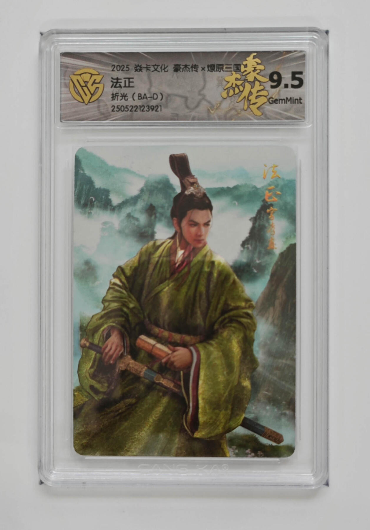 欢迎送拍、零成本上架，释放现金流，合理分配上拍卡品 【折光】巴丁 法正 焱卡文化豪杰传×燎原三国  分数：9.5