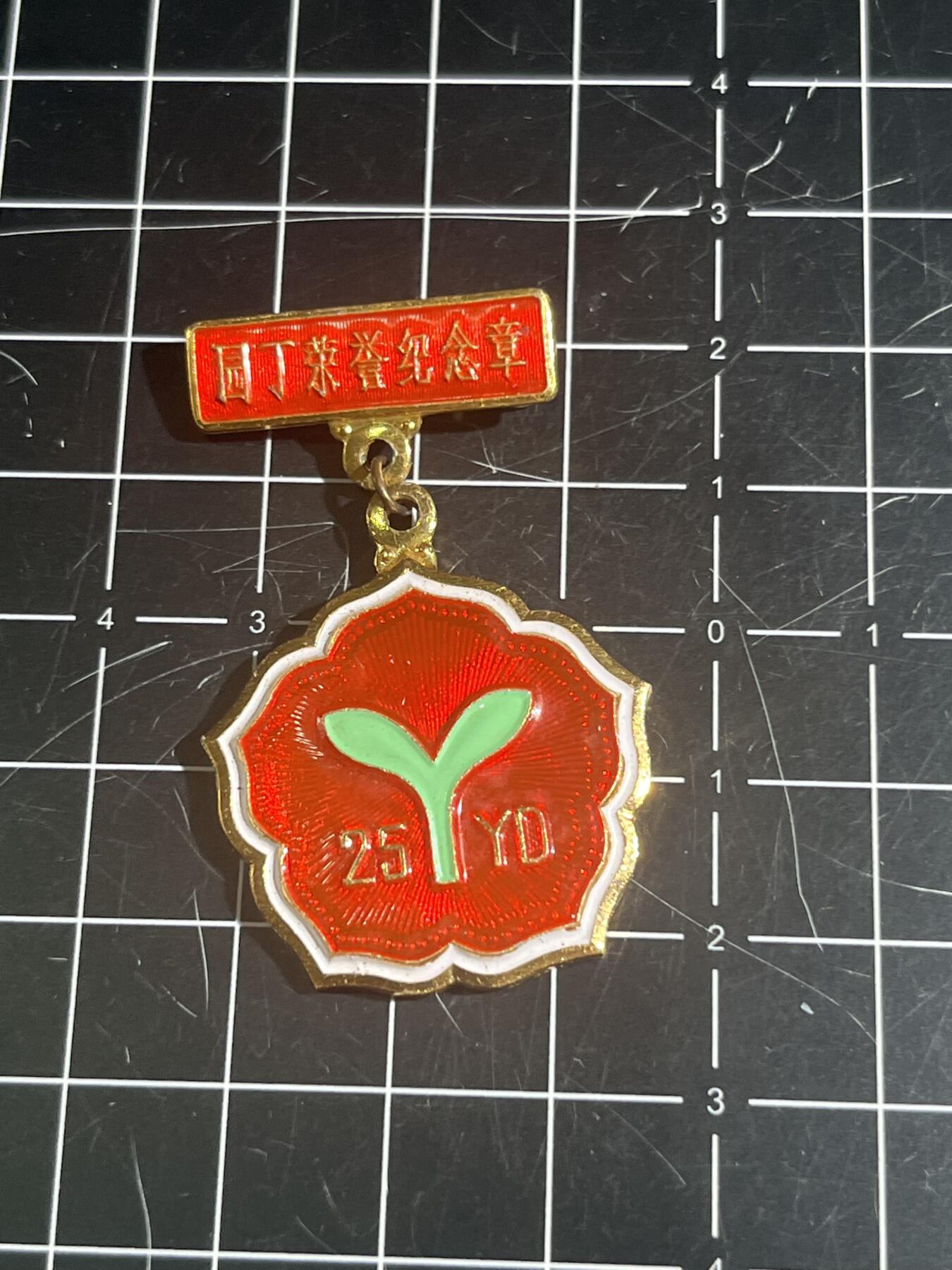 古冰库章牌勋赏收藏第46场拍卖