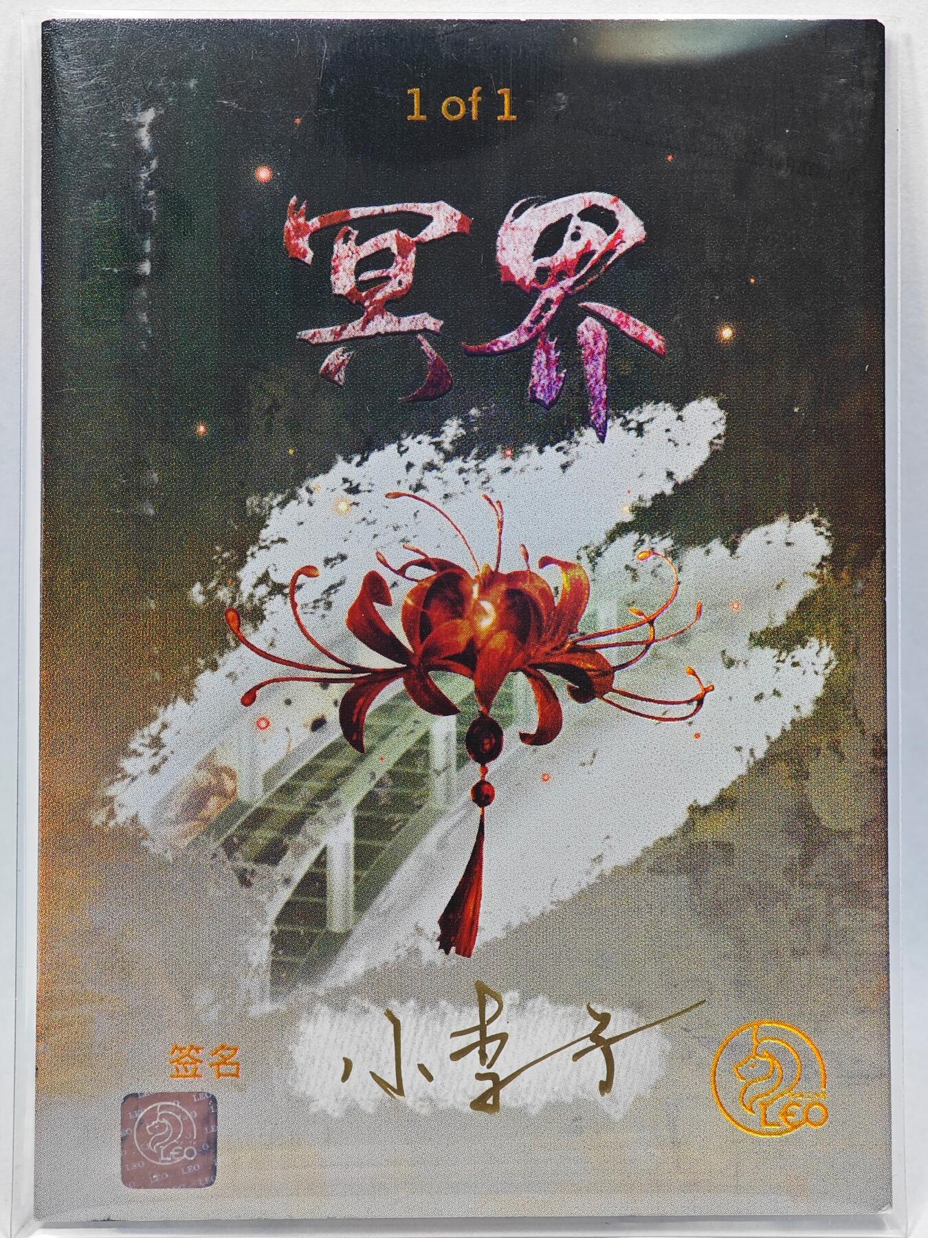 白泽拍卖卡牌手绘专场第28期（细雨生寒、寻梅闻香） 2025 LEO手绘卡 孤注一掷 油画  小李子亲签