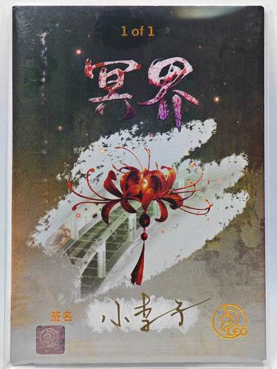 白泽拍卖卡牌手绘专场第28期（细雨生寒、寻梅闻香） 2025 LEO手绘卡 孤注一掷 油画  小李子亲签