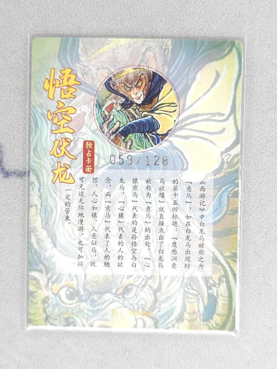 龙虎卡牌第六三场 （无佣金，周六结拍，欢迎送拍） 【编号59】粗闪卡 昆仑万象 权迎东-悟空伏龙（后期兑换必备卡）