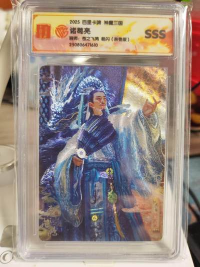 阳大大卡牌拍卖第82期（持续收拍品，周五晚上九点截拍，进群福利早知道） - 1.百里卡牌苍之飞鸿神魔三国诸葛亮冷烫亲签评级卡