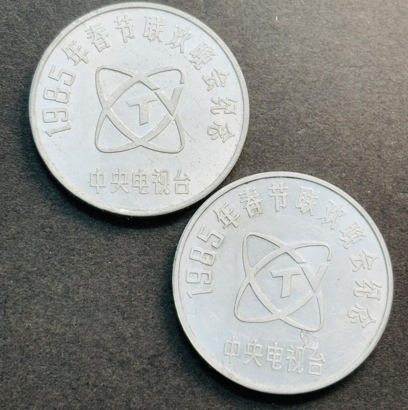 文馨钱币收藏第 281 场，【 长期接收代拍品】银元，银币，套币，纸币专场（本场截拍后休息三天，19 号发货） 1985 年春节联欢晚会 中央电视台纪念章 乙丑年 孺子牛图纪念章 2 枚