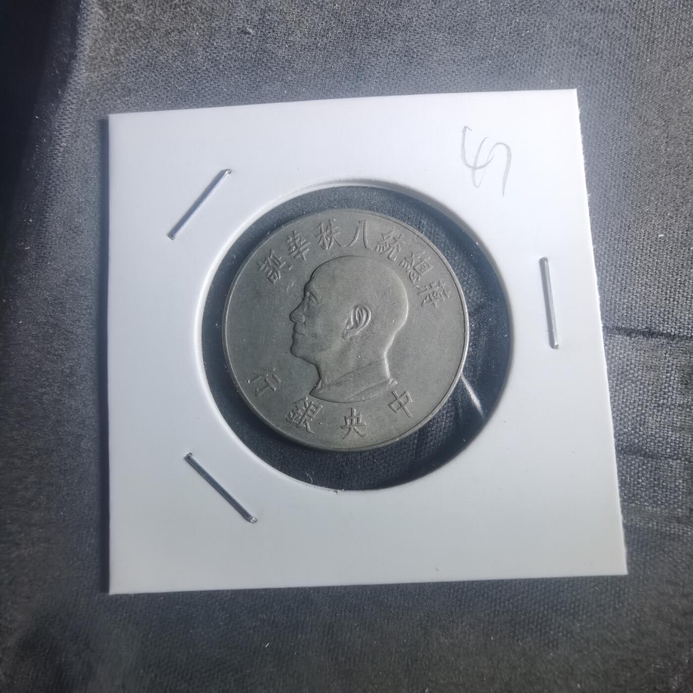 沼泽如烟--第900场 民国五十五年八秩纪念币