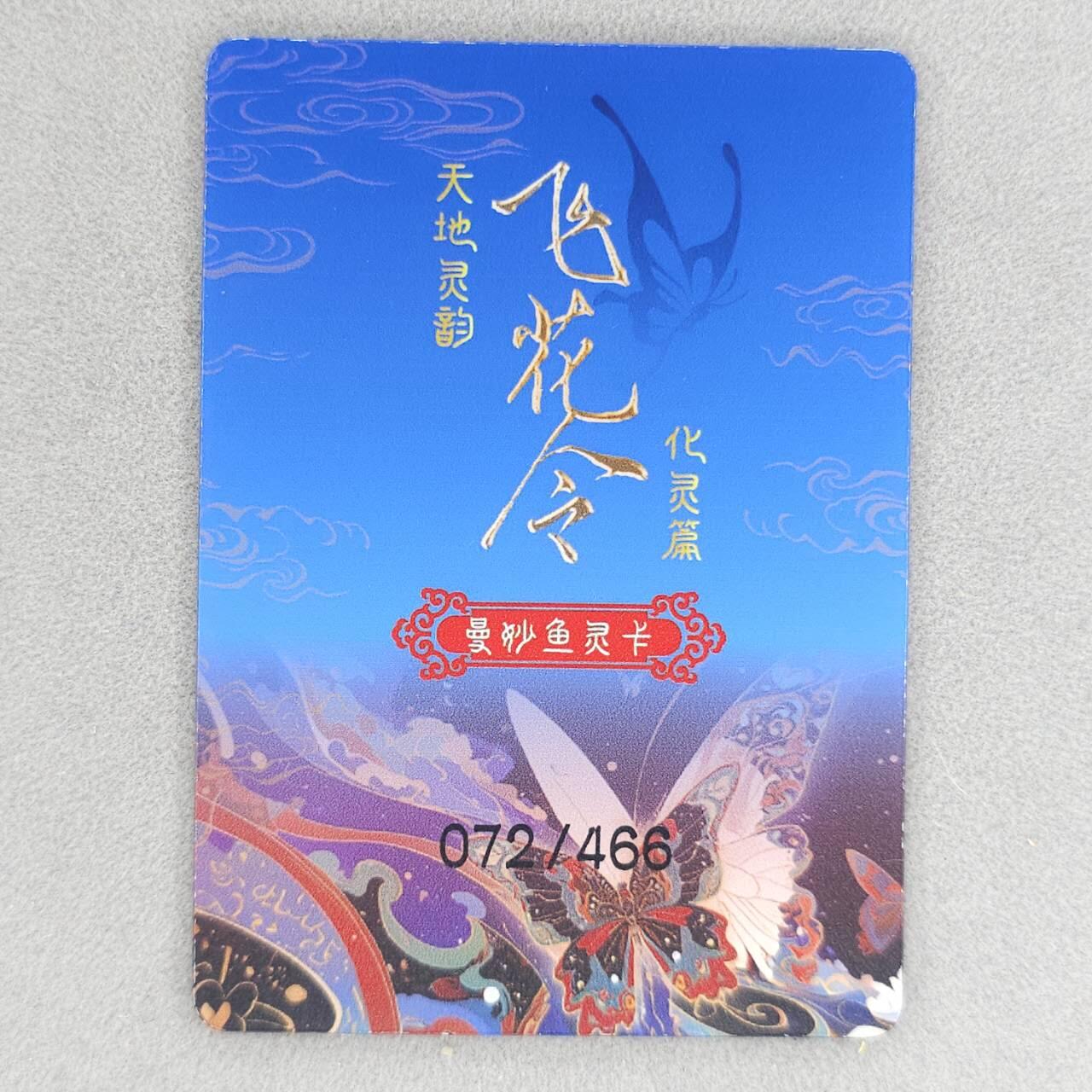 龙虎卡牌第六三场 （无佣金，周六结拍，欢迎送拍） 【编号72】光栅卡 飞花令 炎晶火鲤