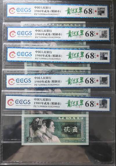 1980年贰角精制币CGS评级68分，青绿美翠，十连号PE71395816-518259933，品相完好，无折痕水渍，每张都有评级证书，编号清晰可见。适合收藏， - 1980年贰角精制币CGS评级68分，青绿美翠，十连号PE71395816-518259933，品相完好，无折痕水渍，每张都有评级证书，编号清晰可见。适合收藏，
