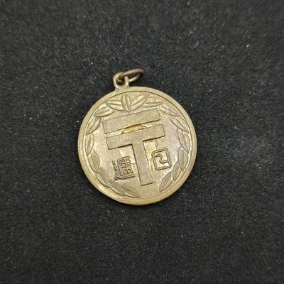 0元起拍勋章 第310期 咸鱼国勋章拍卖专场 11月16日（周日）下午6：00开始 - 日本战时 号信受验会徽章