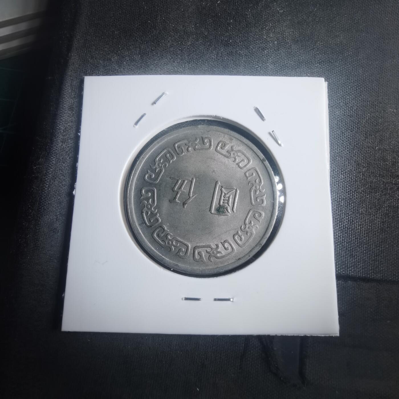 沼泽如烟--第903场 民国六十二年五元