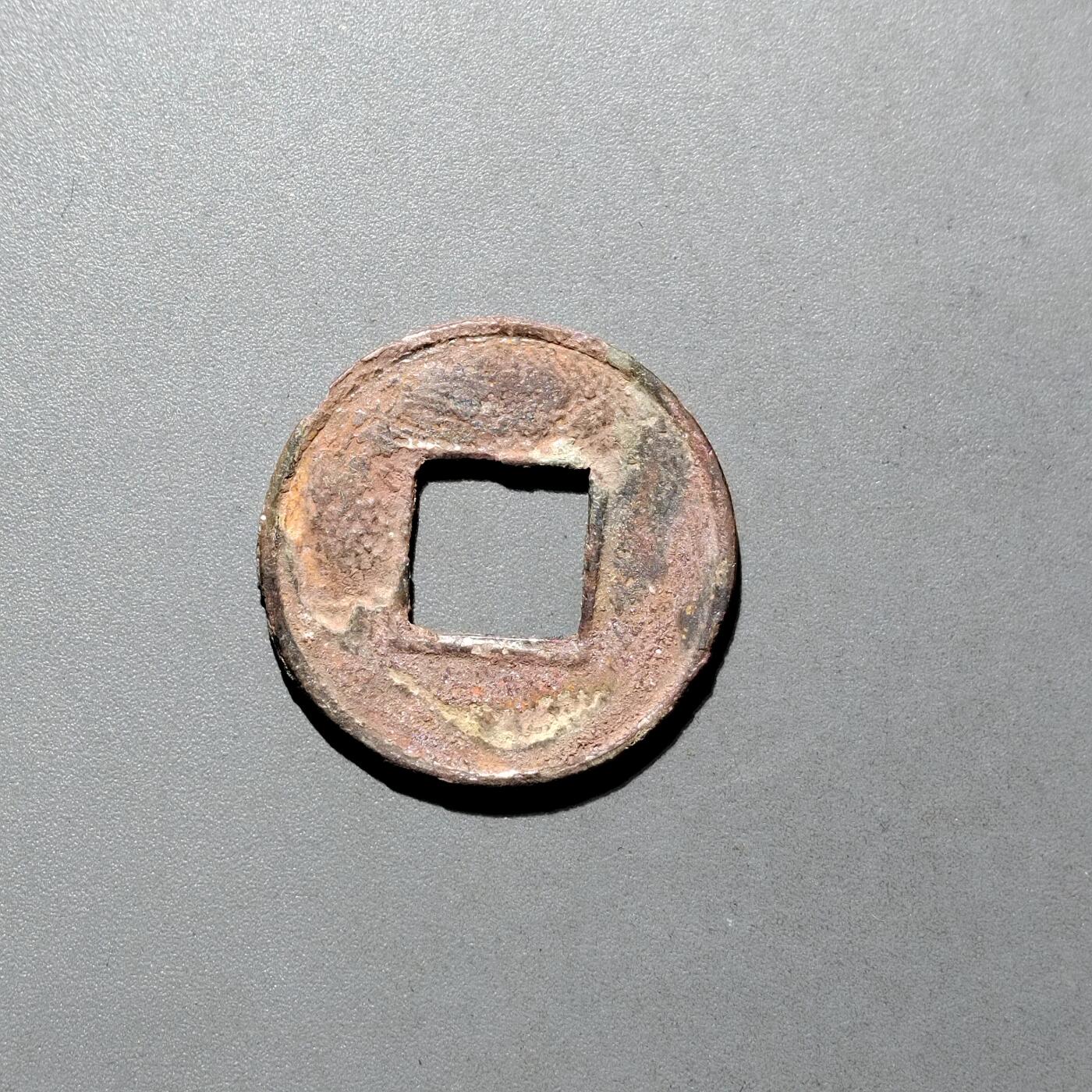 PCAI钱币16-604  杂項小专场 五铢