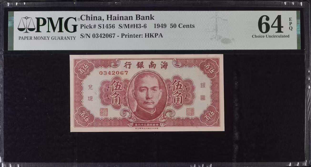 【乾奕收藏】出民国38年1949年海南银行伍角，香港印字馆印制，美国PMG64E，民国纸币经过80年能保存如此品相实属难得，喜欢的老板不要错过，评级币一切以分数为准，售出非假不退
