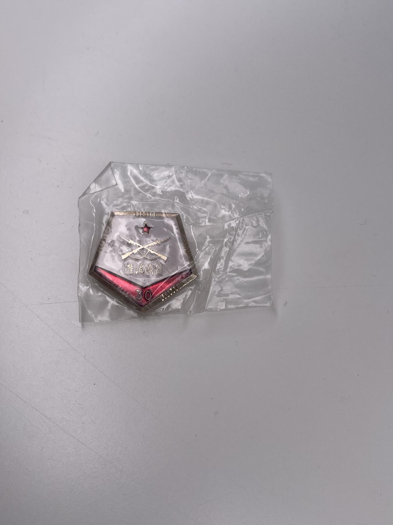 新时代收藏徽章红藏拍卖(第二十八场)  徽章纸品证书杂项 淮海战役30周年证章 库存带包装袋