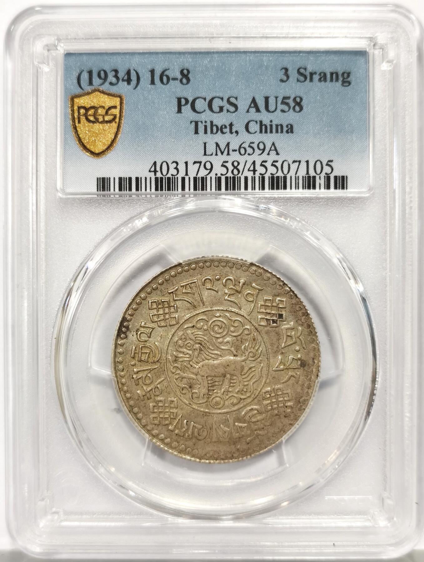 博洋堂世界钱币拍卖第146期（全场包邮） PCGS AU58 西藏1934年初版桑松银币 八年深打好品相 UNC低评底板 原味包浆 状态极佳 桑松中龙头品种