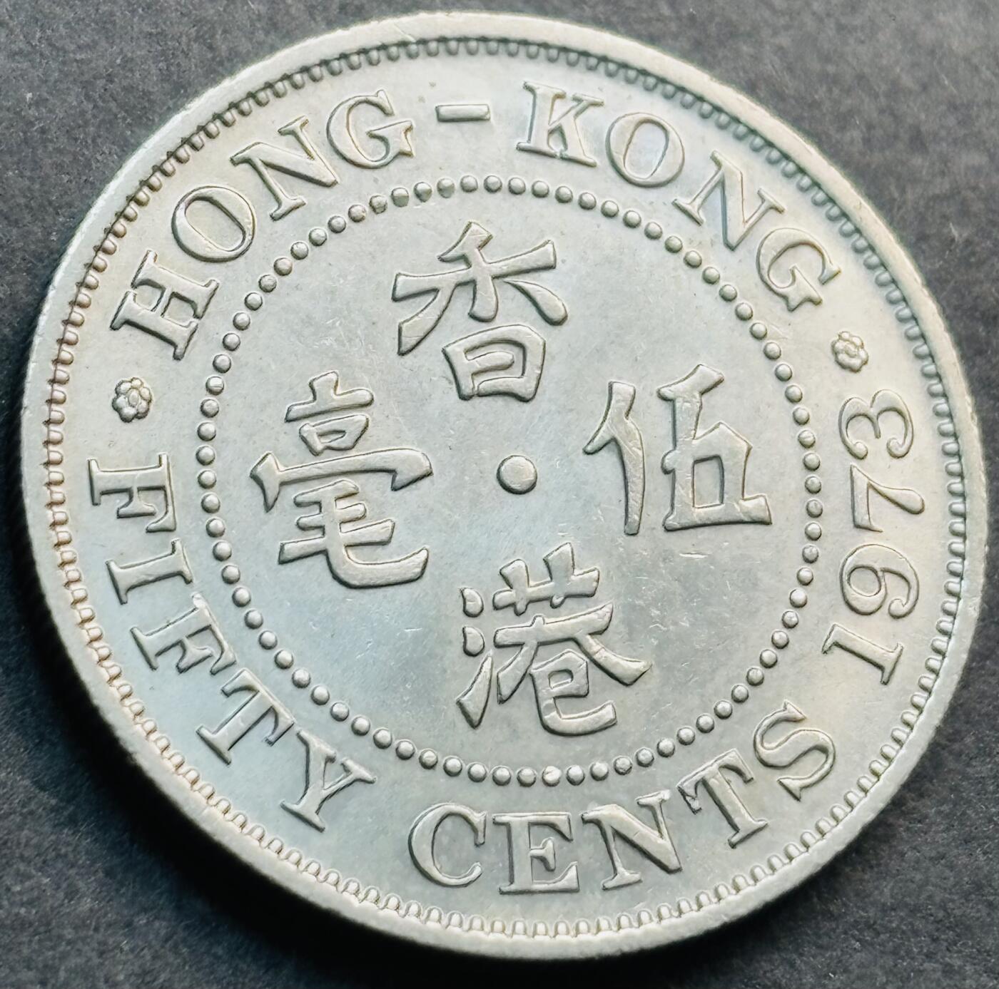 文馨钱币收藏第 281 场，【 长期接收代拍品】银元，银币，套币，纸币专场（本场截拍后休息三天，19 号发货） 原光品相 1973 年英属香港五毫 伊丽莎白二世时期 第二版