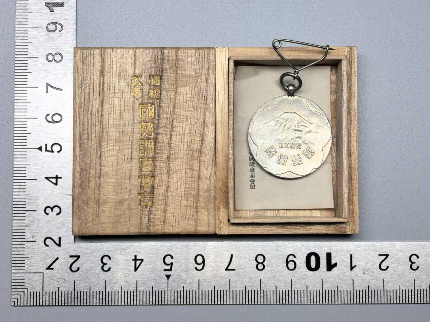 小驴勋章奖章收藏11月15日周六晚五点拍卖（珍爱和平，收藏战争，铭记历史，勿忘国耻，忠党爱国。有偿代拍，送拍规则在简介最后，参拍须阅读规则后再参拍，关系到运费包装发货时效真假辨别等关键信息，拍卖时不再发原图，看大图店主微信码在拍卖店铺介绍里） 昭和国势调查徽章