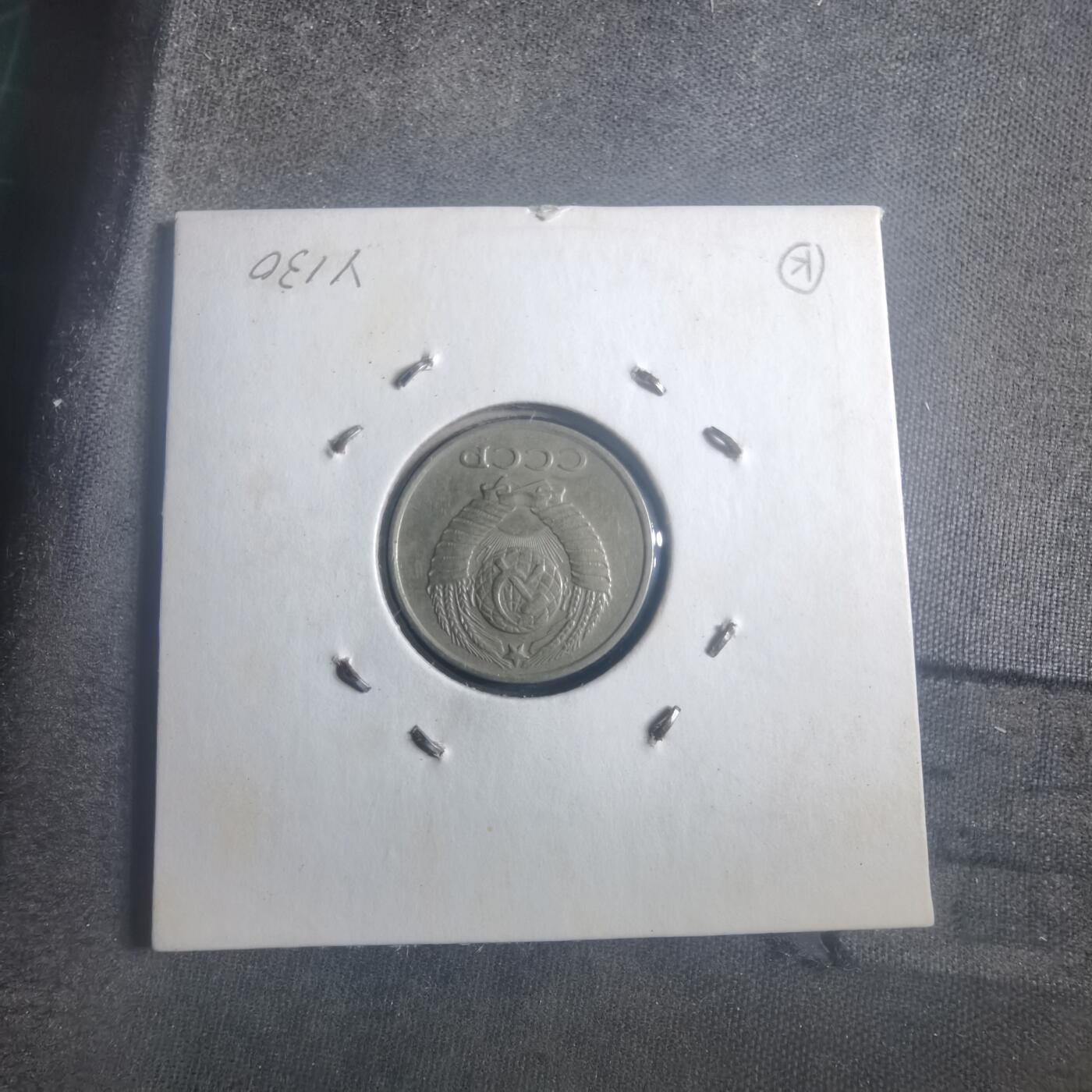 沼泽如烟--第903场 苏联1961年10戈比