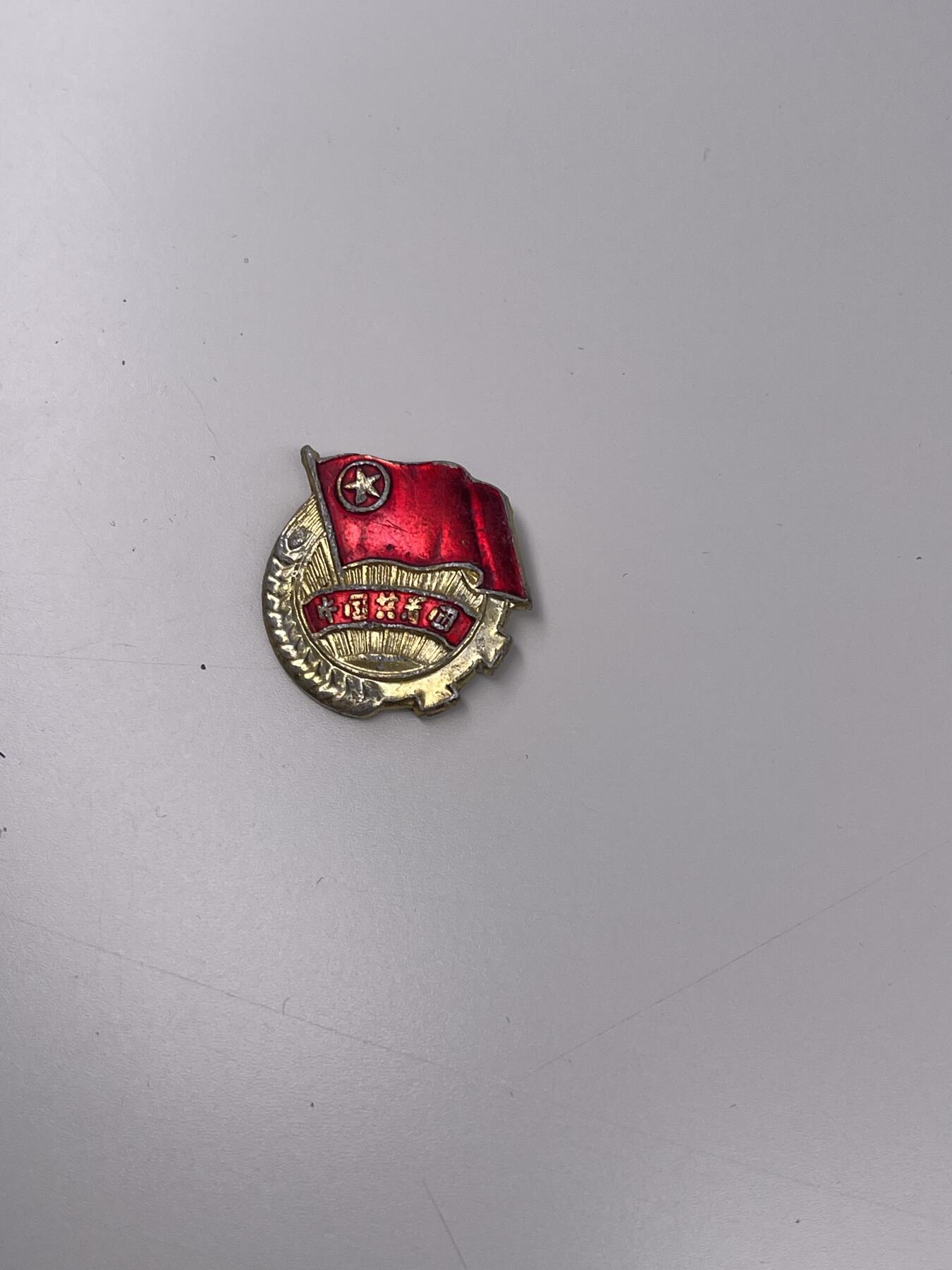 新时代收藏徽章红藏拍卖(第二十八场)  徽章纸品证书杂项 70年代铝团徽