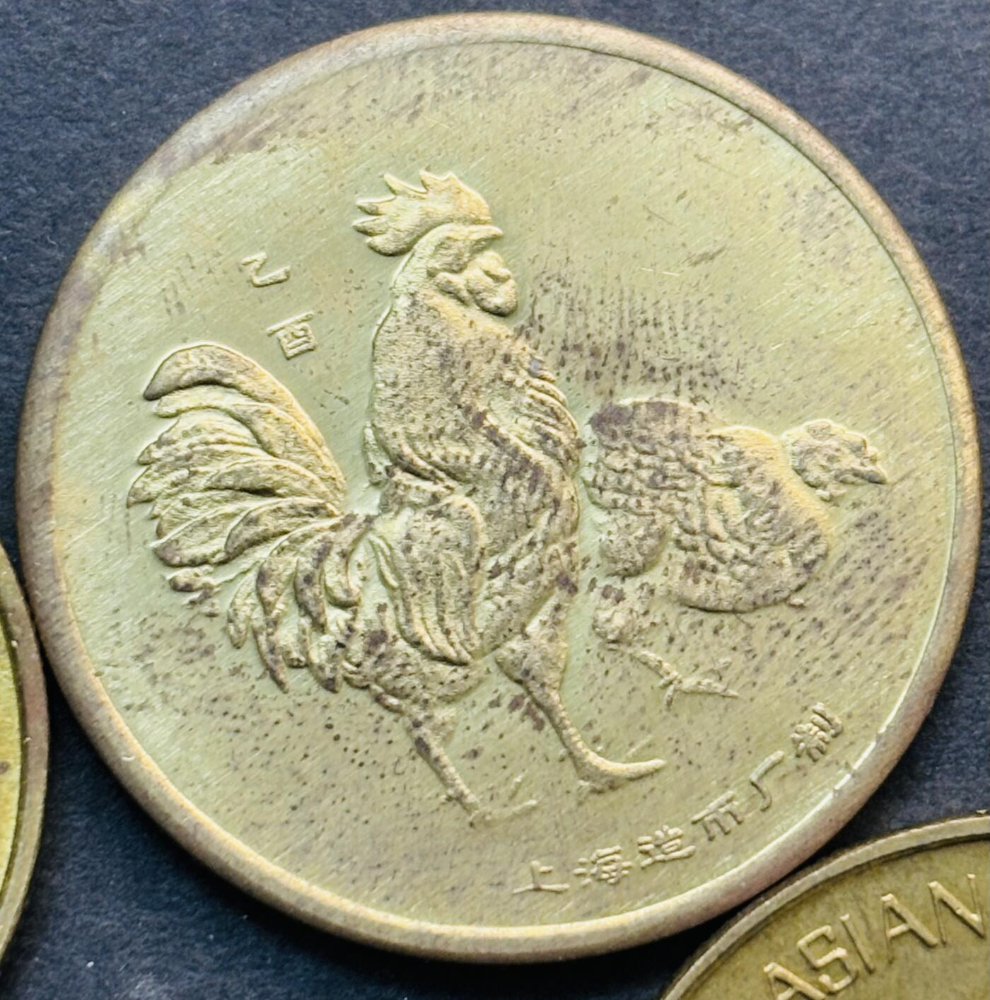 文馨钱币收藏第 281 场，【 长期接收代拍品】银元，银币，套币，纸币专场（本场截拍后休息三天，19 号发货） 稀少未流通状态 2004 年猴年，2003 年羊年，1999 年兔年，乙酉年鸡年，第十一届亚运会艺术体操纪念铜章，均由上海造币厂铸造。早年的更加难得