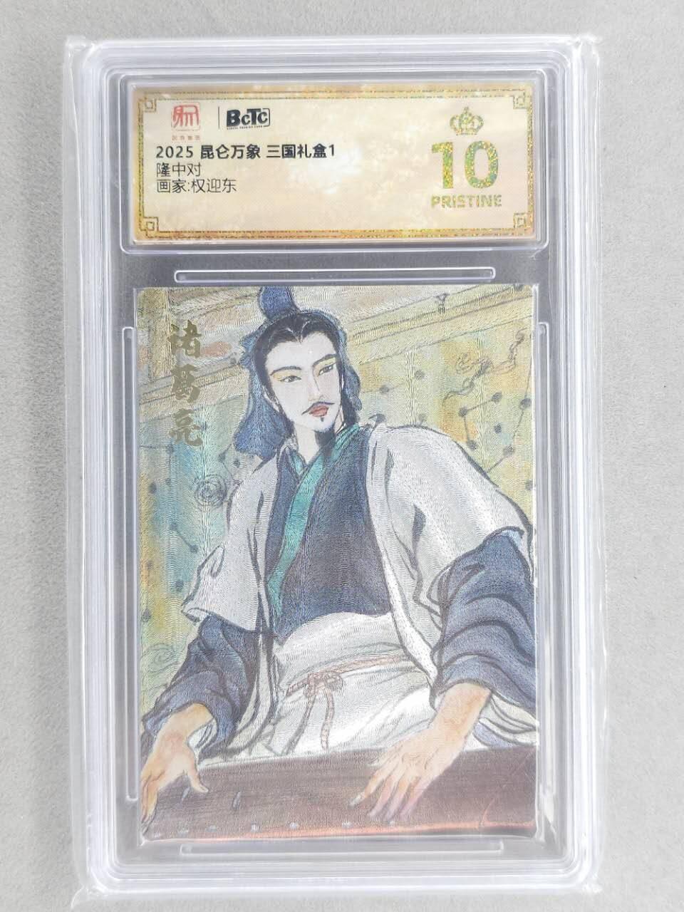 龙虎卡牌第六三场 （无佣金，周六结拍，欢迎送拍） 【10⭐】粗闪评级卡 昆仑万象 权迎东-隆中对诸葛 爆金