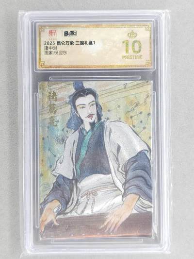 龙虎卡牌第六三场 （无佣金，周六结拍，欢迎送拍） - 【10⭐】粗闪评级卡 昆仑万象 权迎东-隆中对诸葛 爆金