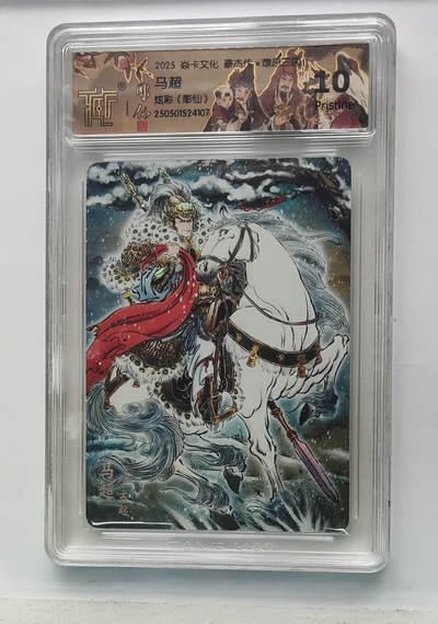 欢迎送拍、零成本上架，释放现金流，合理分配上拍卡品 - 【炫彩】彫仙 马超 焱卡文化豪杰传×燎原三国  分数：10p