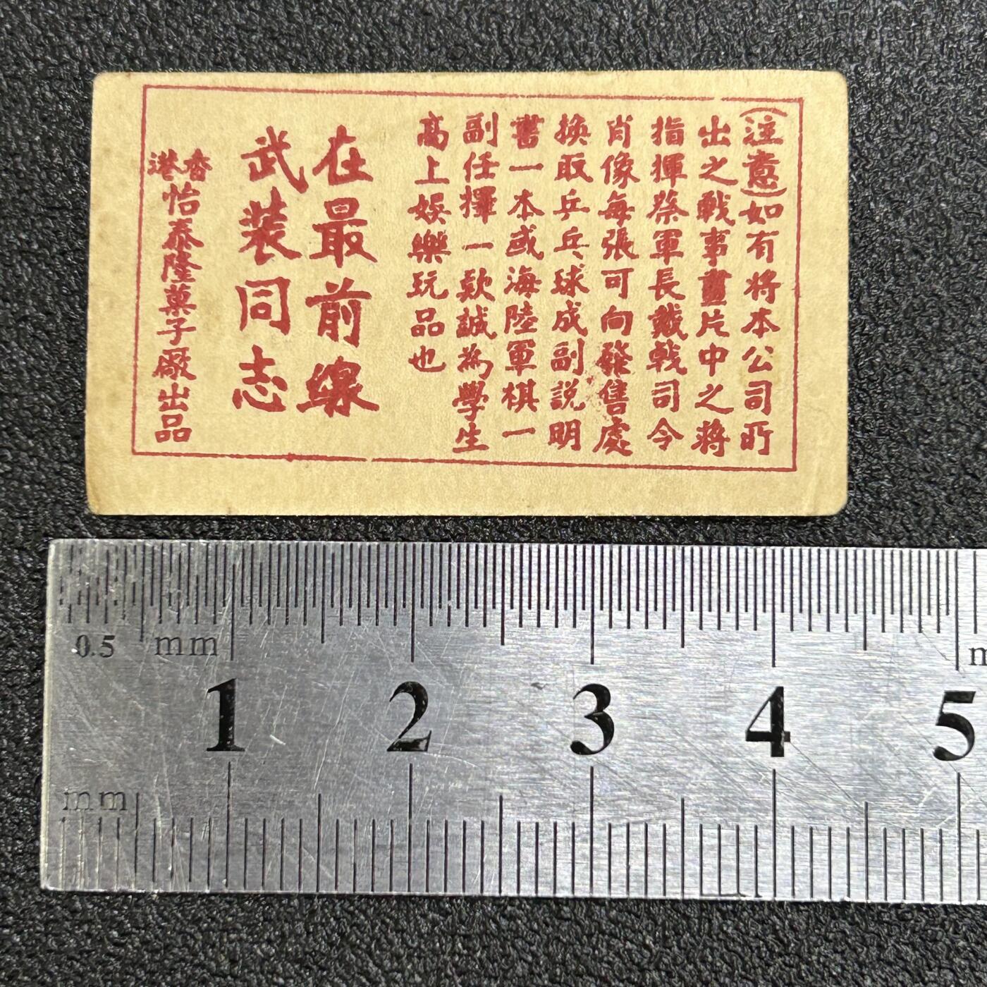 西秦中古拍卖第六十五期 抗战时期 中国军人 在最前线武装同志纪念烟卡