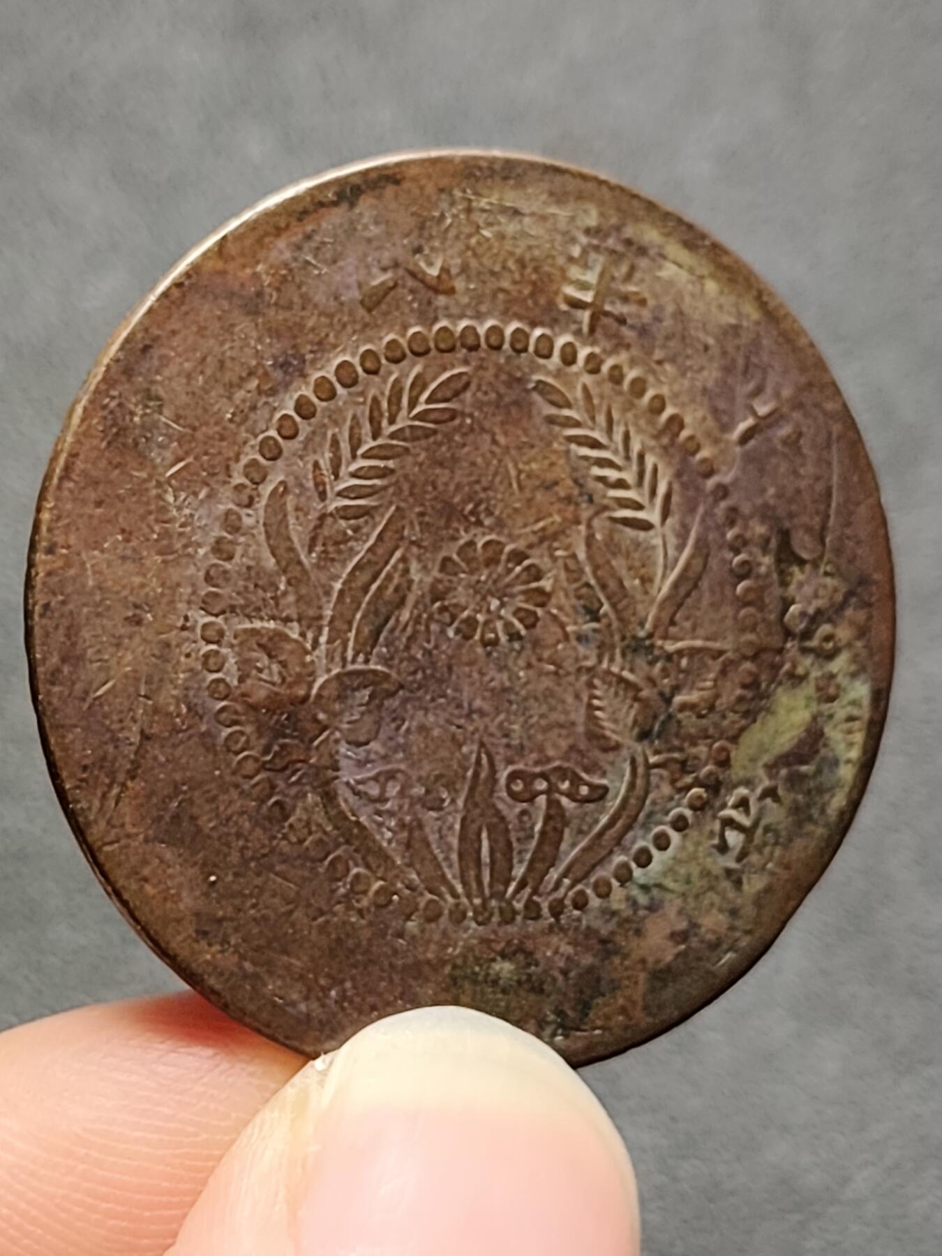 泉币菌-第128附加场-精品福利场（本场拍品多，请提前出价） 民国河南50文双旗 传世巧克力