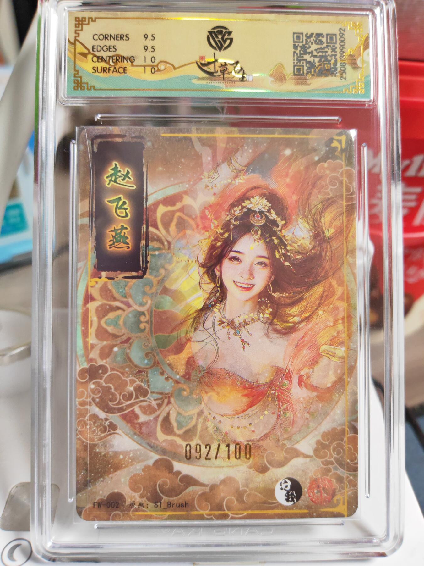 阳大大卡牌拍卖第82期（持续收拍品，周五晚上九点截拍，进群福利早知道） 【家族卡】焱卡文化 分我家族族卡 赵飞燕 限编92/100 折光