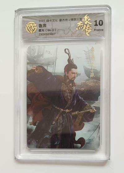 欢迎送拍、零成本上架，释放现金流，合理分配上拍卡品 - 【星光】巴丁 鲁肃 焱卡文化豪杰传×燎原三国  分数：10p