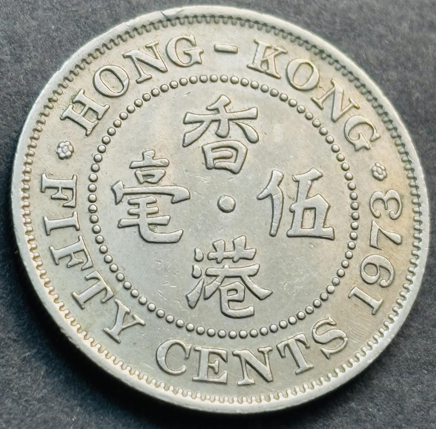 文馨钱币收藏第 281 场，【 长期接收代拍品】银元，银币，套币，纸币专场（本场截拍后休息三天，19 号发货） 极美品 1973 年英属香港五毫，伊丽莎白二世时期 第二版