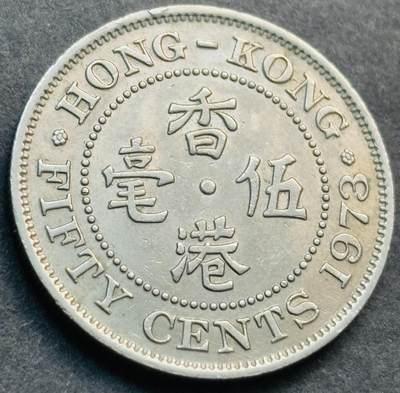 文馨钱币收藏第 281 场，【 长期接收代拍品】银元，银币，套币，纸币专场（本场截拍后休息三天，19 号发货） - 极美品 1973 年英属香港五毫，伊丽莎白二世时期 第二版