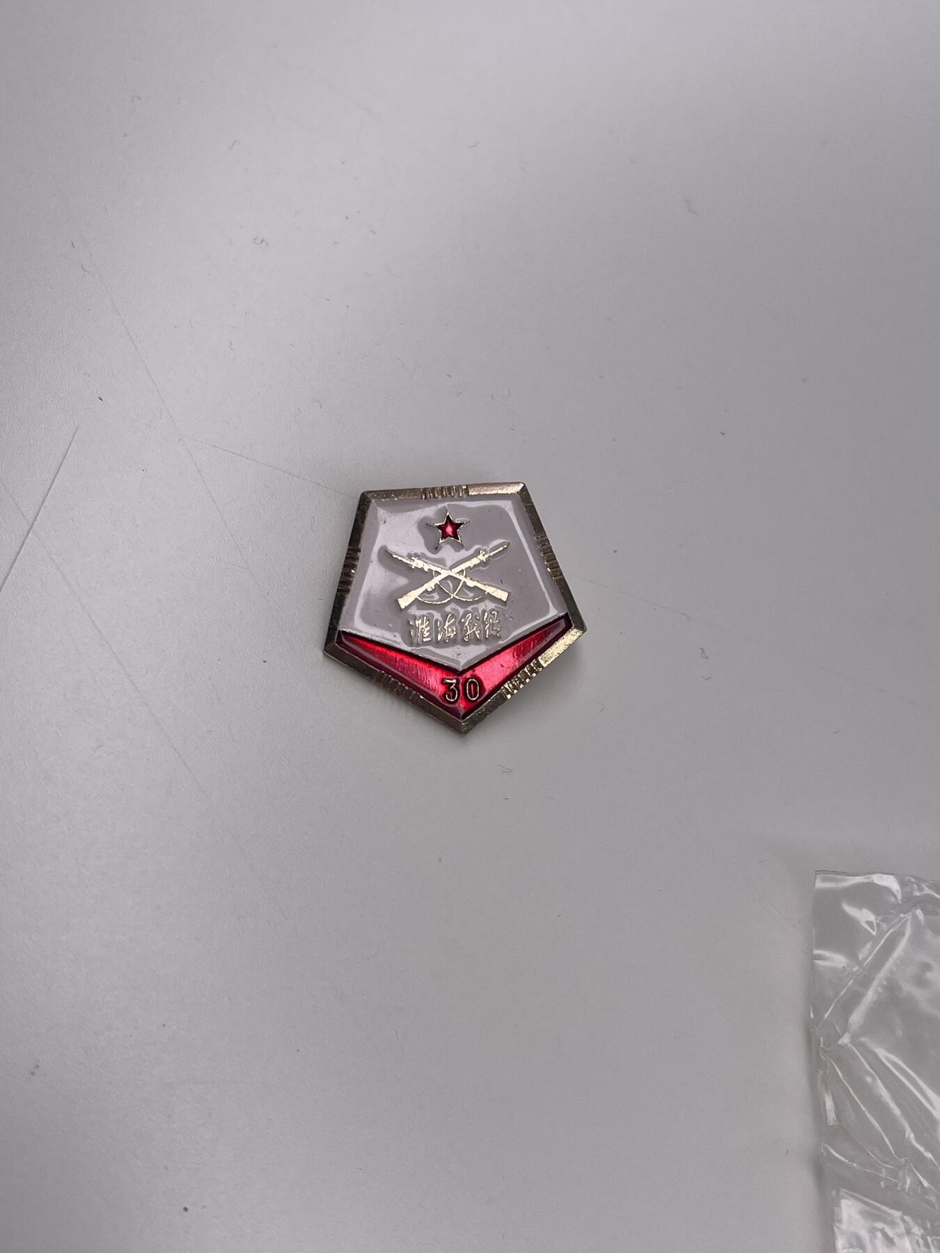 新时代收藏徽章红藏拍卖(第二十八场)  徽章纸品证书杂项 淮海战役30周年证章 库存带包装袋