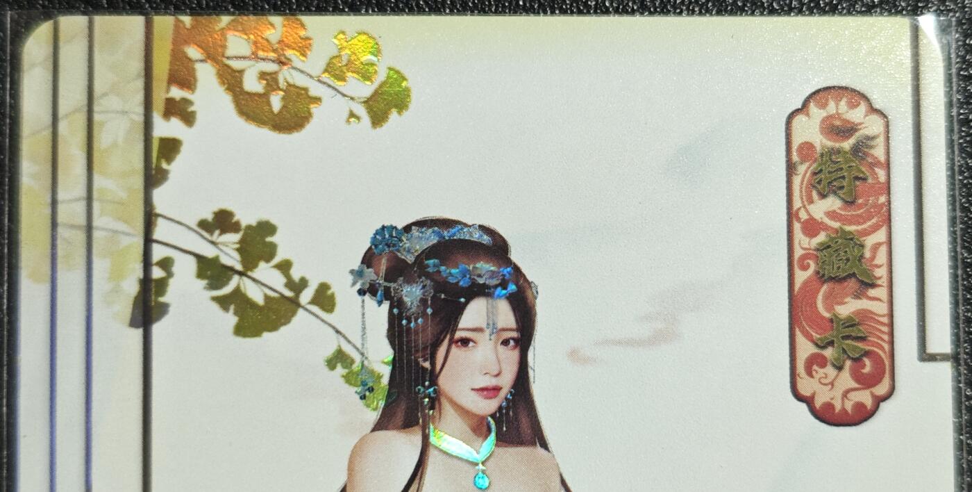 天玑星卡拍第139期《11.18周二截拍艳绝天下》持续收拍收评中 满赠卡需备注 绘天阁 特藏卡 红楼梦 贾迎春 彩闪