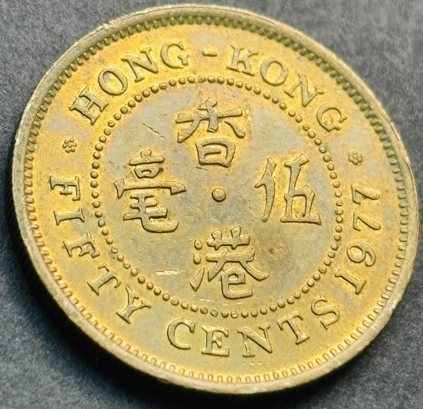 文馨钱币收藏第 281 场，【 长期接收代拍品】银元，银币，套币，纸币专场（本场截拍后休息三天，19 号发货） 原铜光品相 1977 年英属香港五毫铜币，伊丽莎白二世时期 第三版首发年